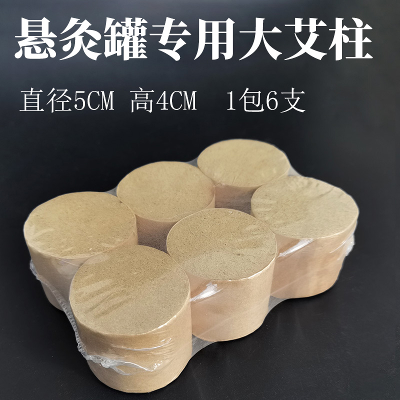 　懸灸罐專用大艾柱5*4cm
